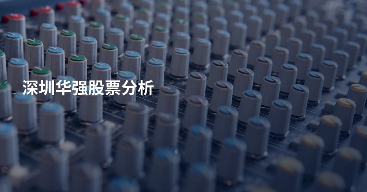 深圳华强股票分析