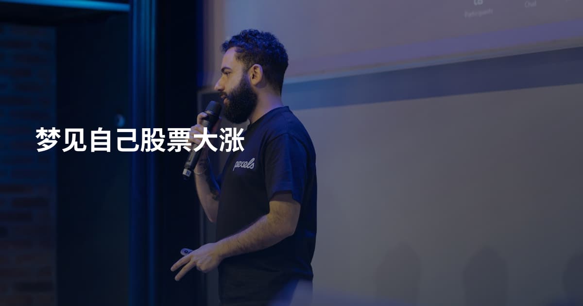 梦见自己股票大涨