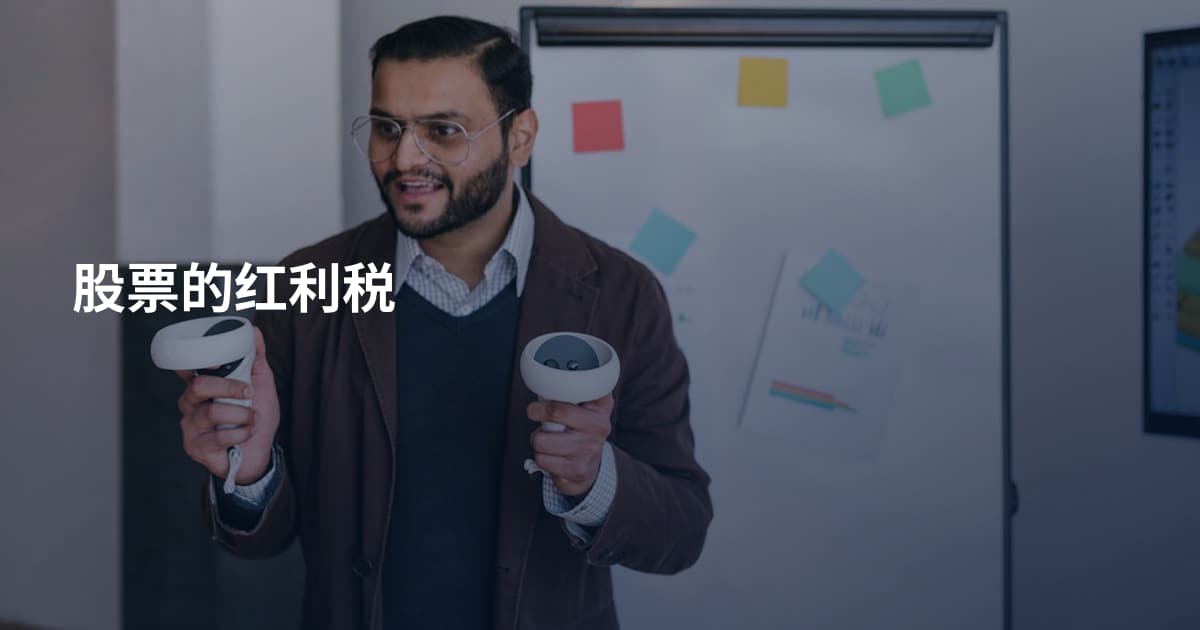 股票的红利税