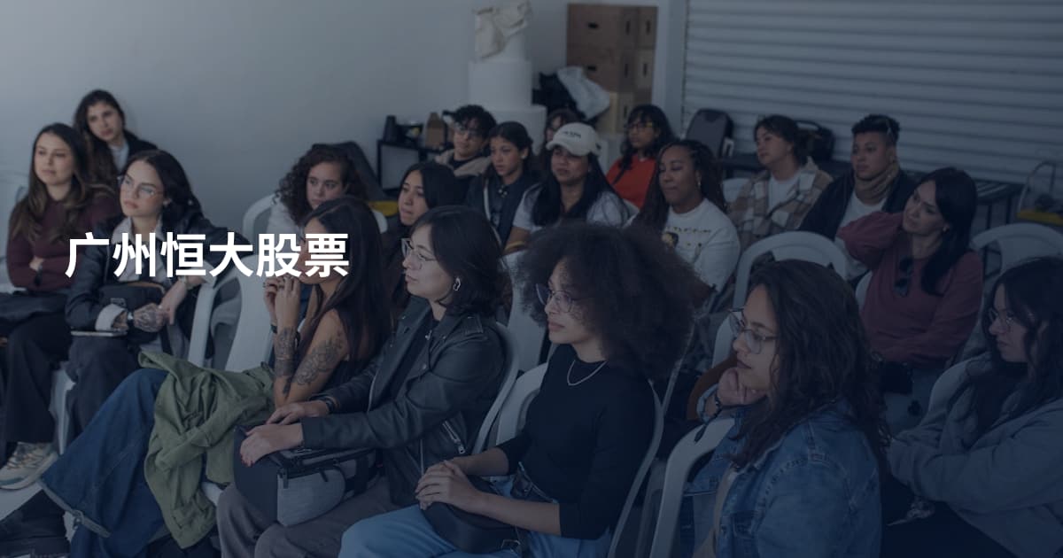 广州恒大股票