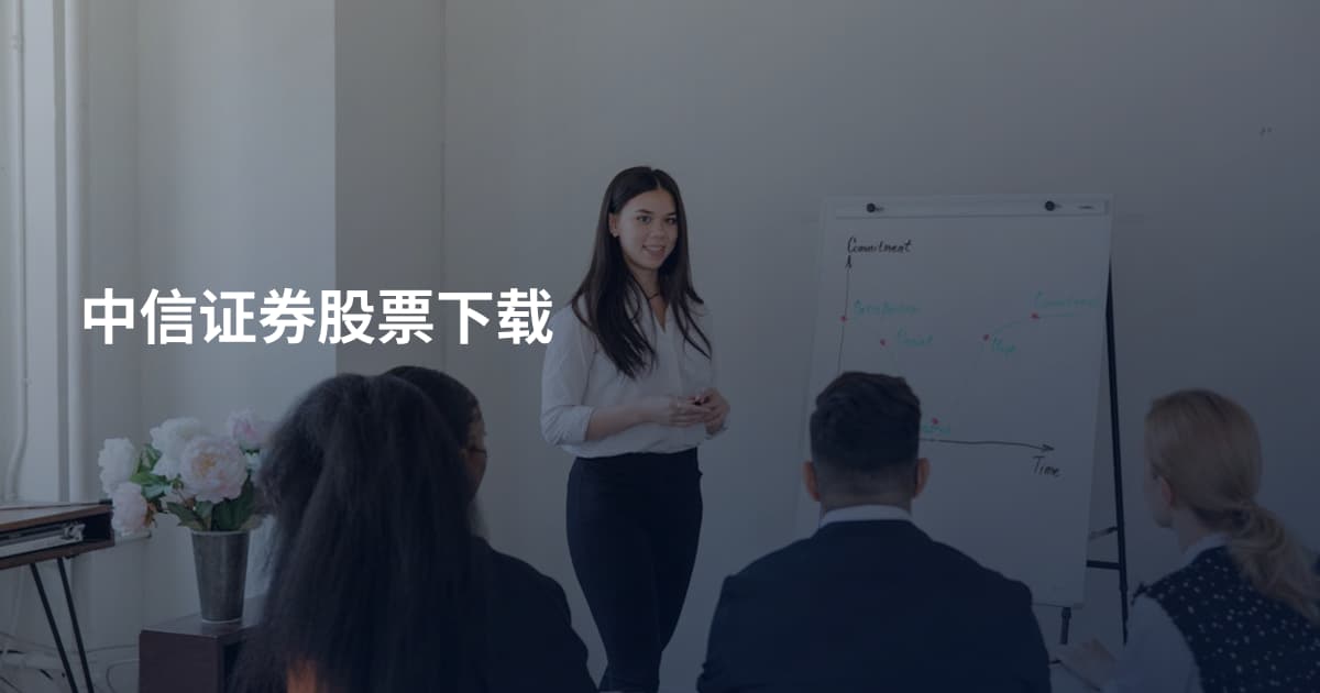 中信证券股票下载