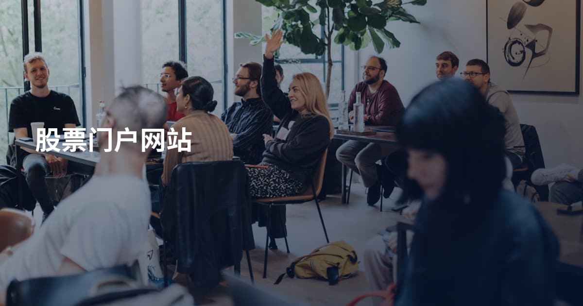 股票门户网站