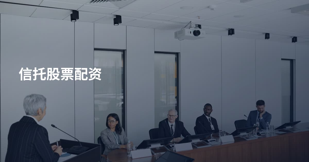 信托股票配资