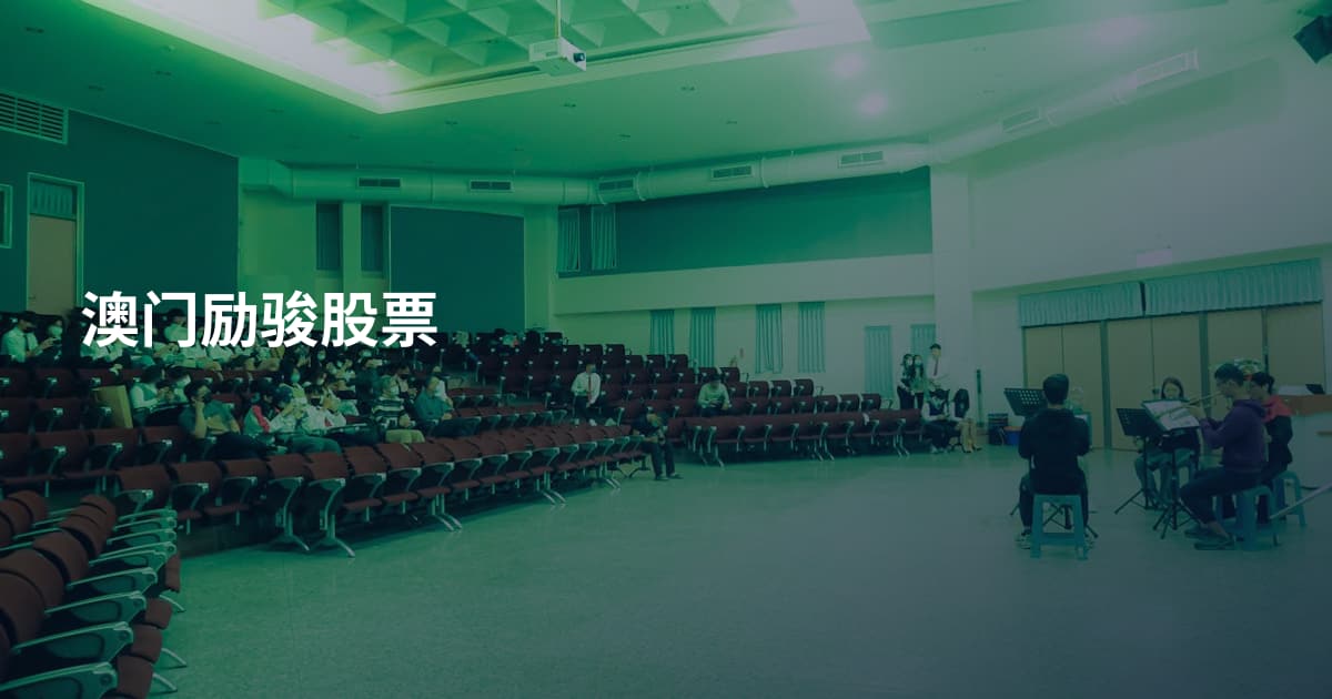 澳门励骏股票