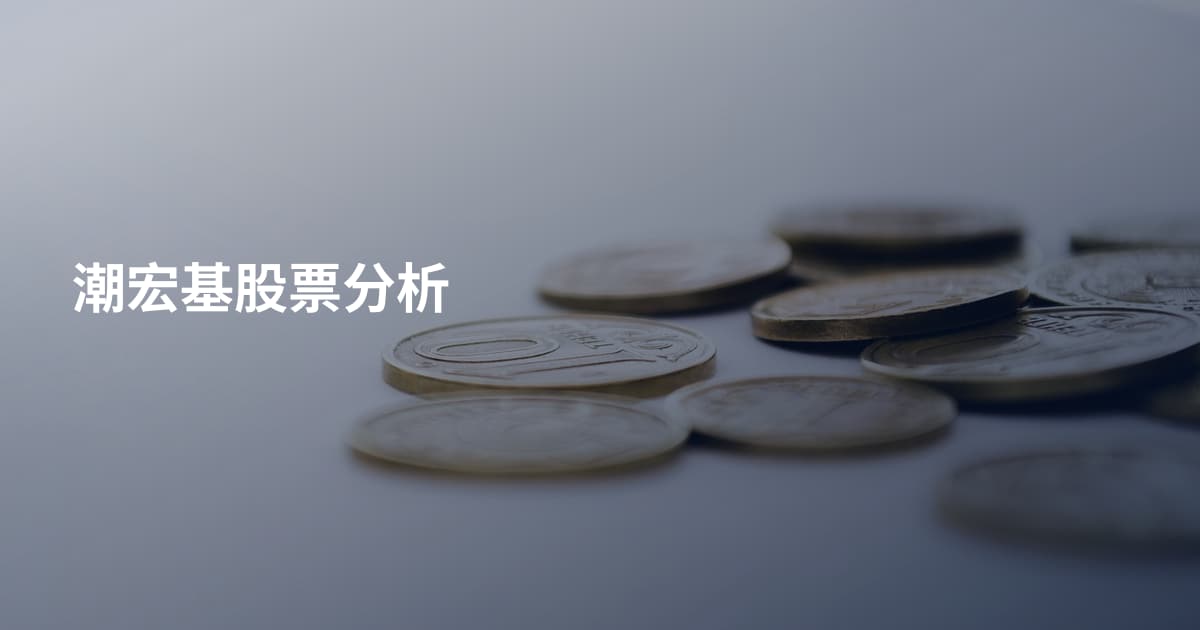 潮宏基股票分析