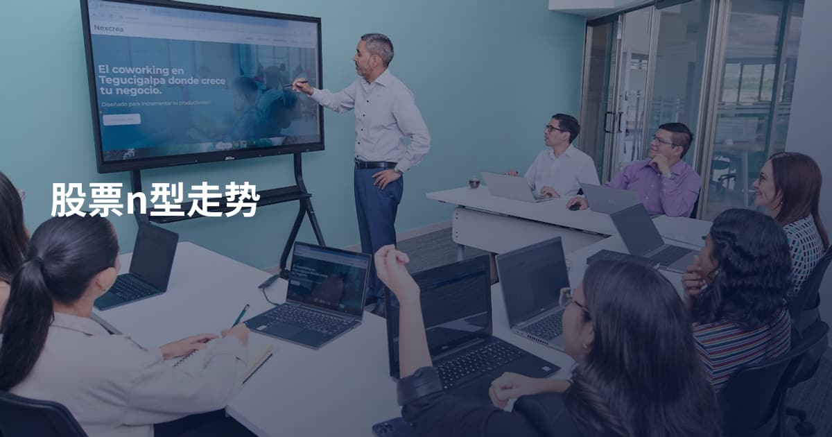 股票n型走势