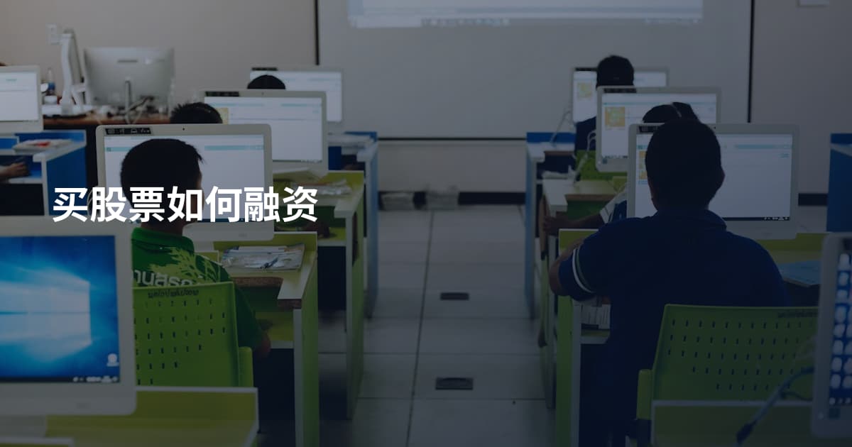 买股票如何融资