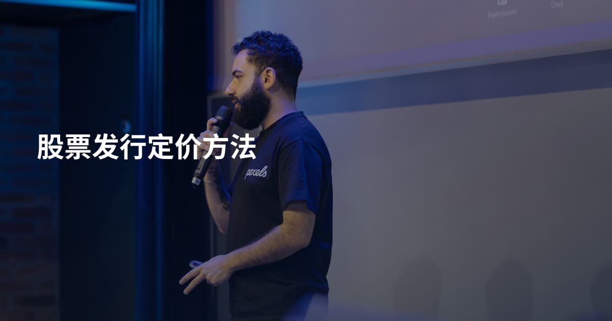 股票发行定价方法