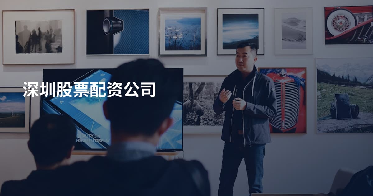 深圳股票配资公司