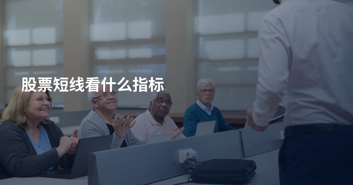 股票短线看什么指标