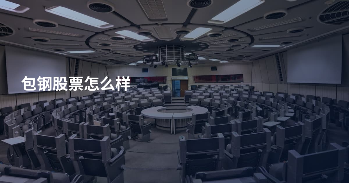 包钢股票怎么样
