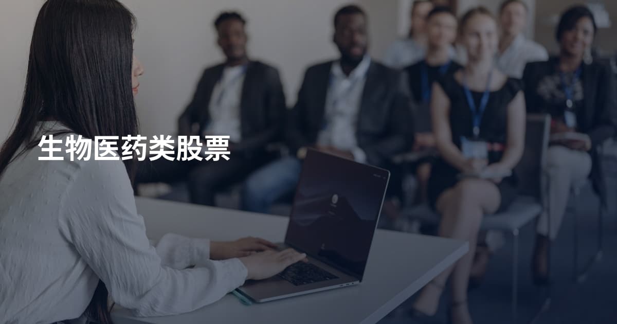 生物医药类股票