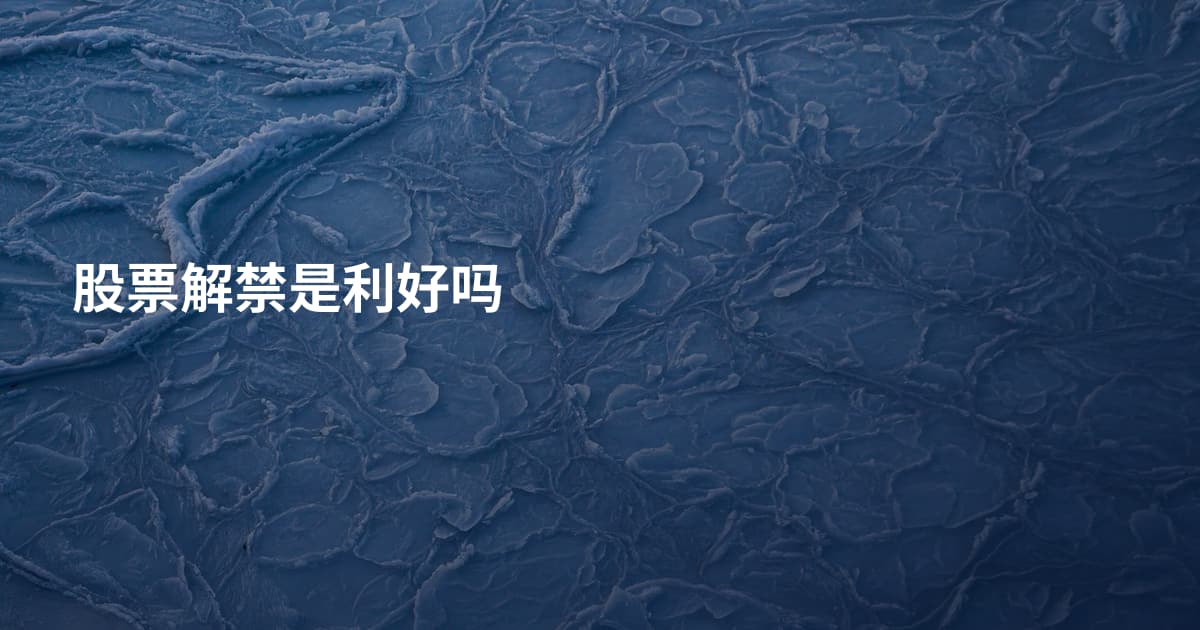 股票解禁是利好吗