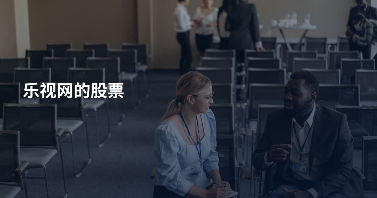 乐视网的股票