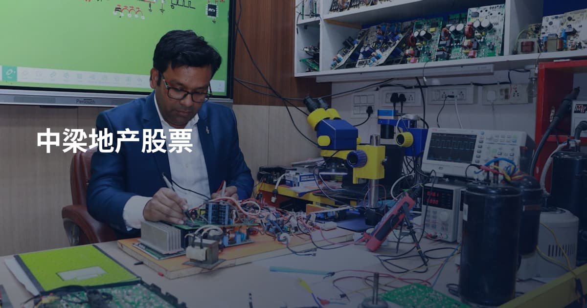 中梁地产股票