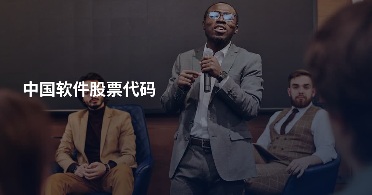 中国软件股票代码