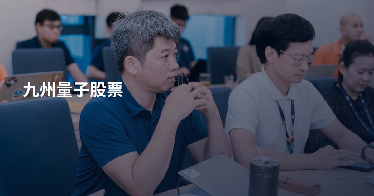 九州量子股票