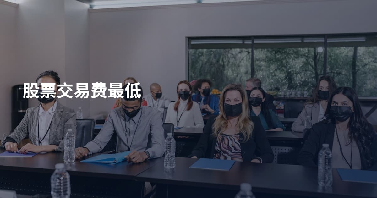 股票交易费最低