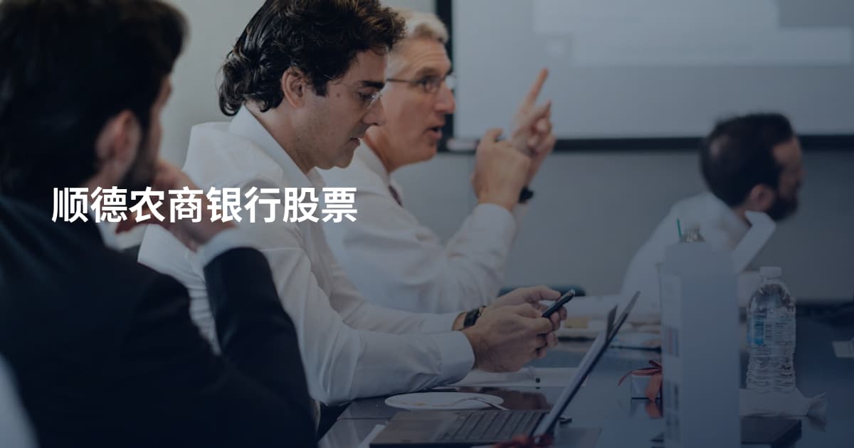 顺德农商银行股票