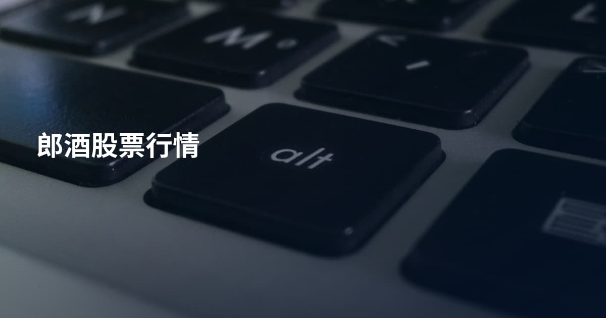 郎酒股票行情