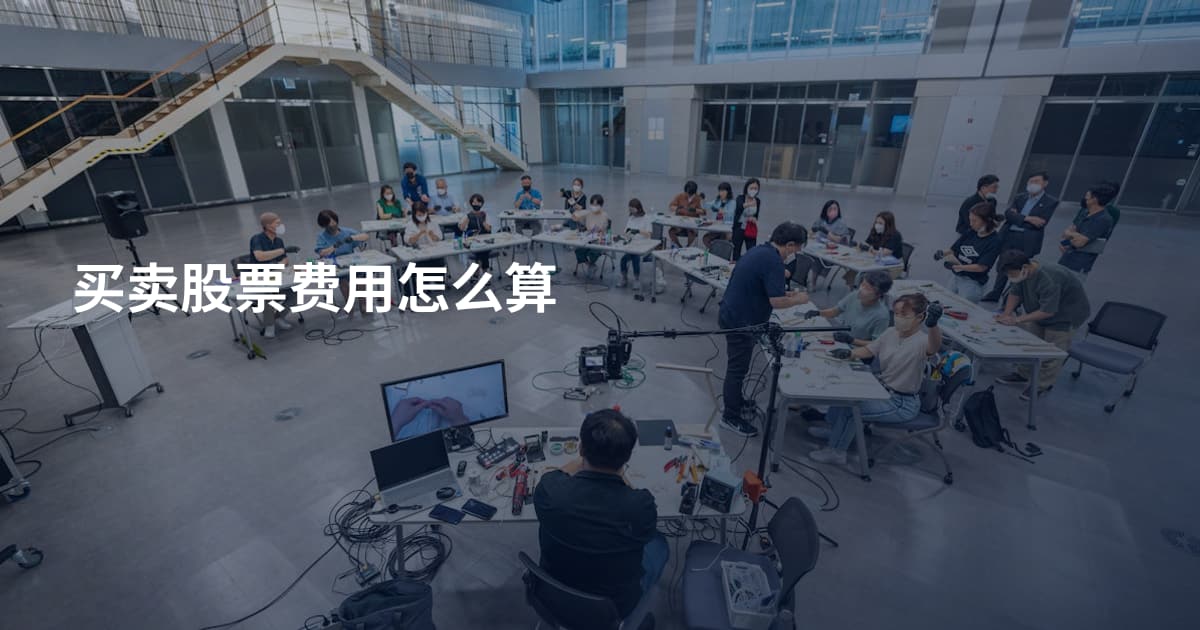 买卖股票费用怎么算