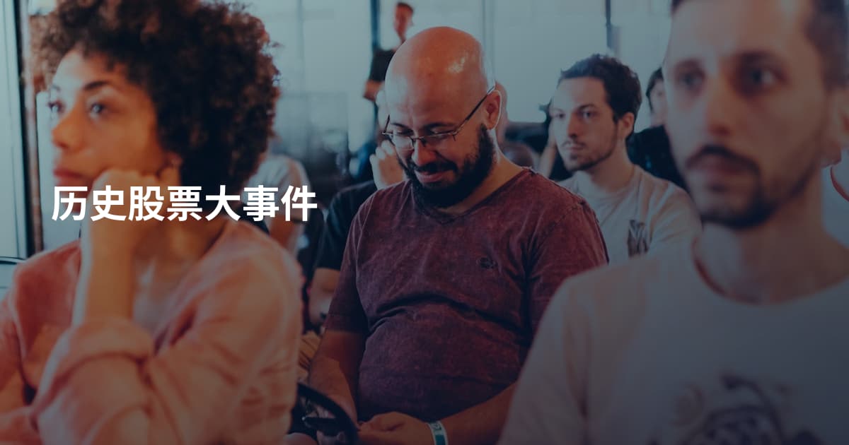 历史股票大事件