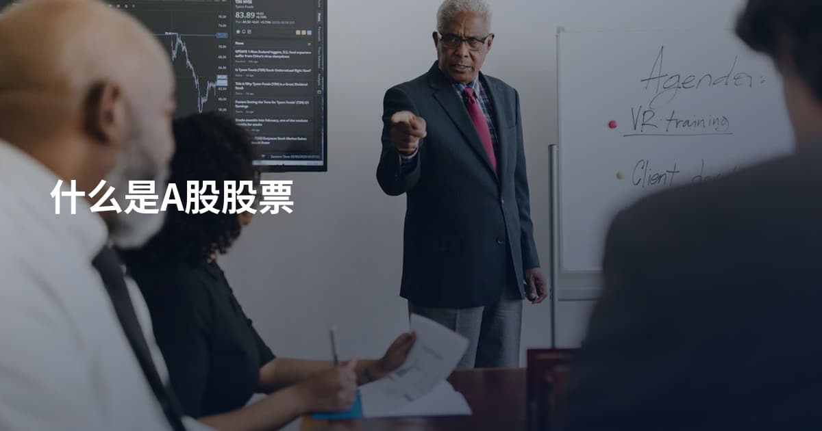 什么是A股股票
