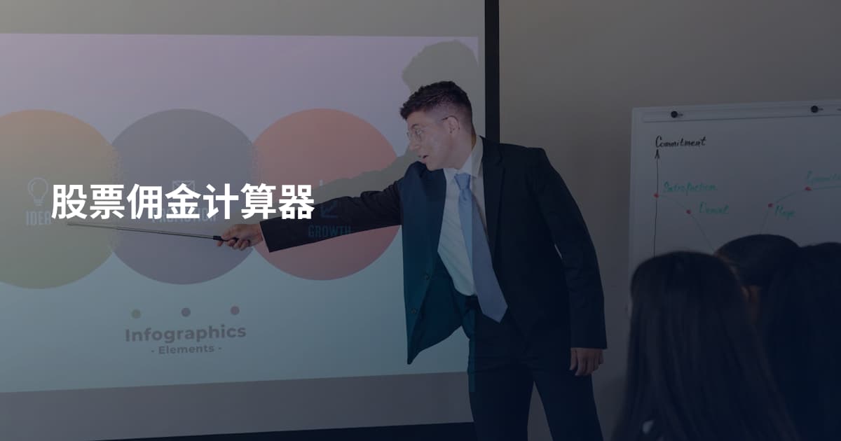 股票佣金计算器
