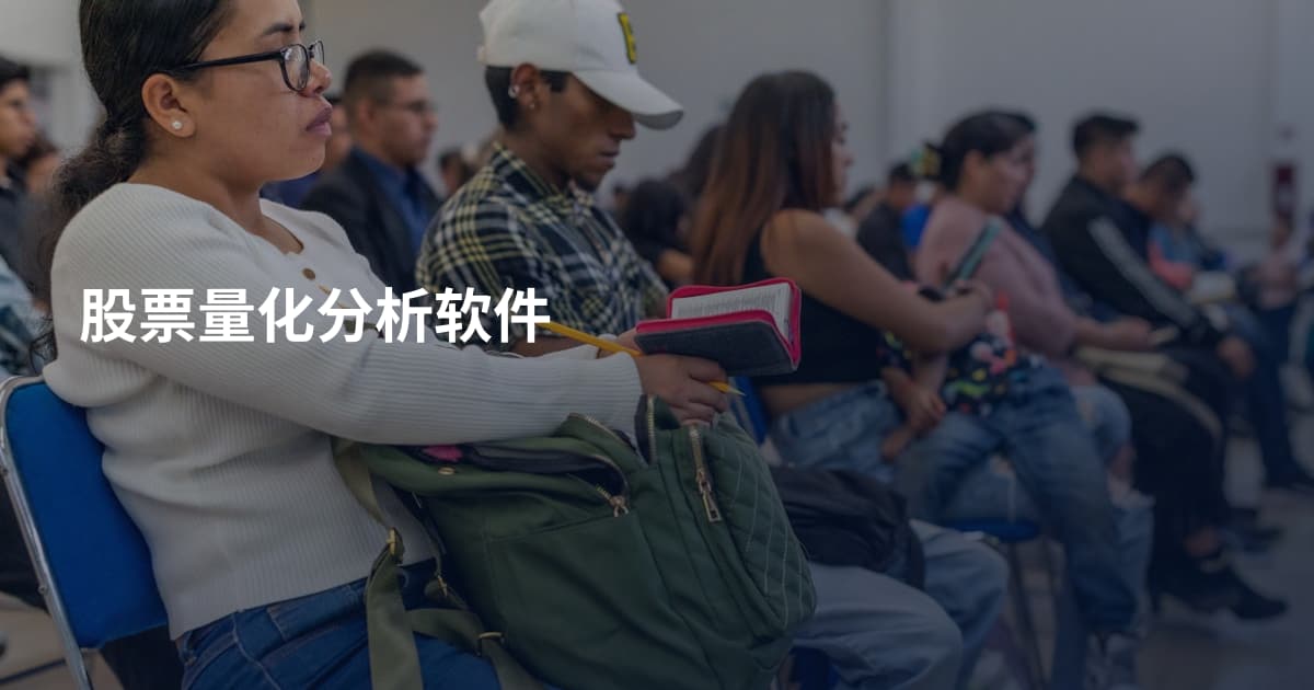 股票量化分析软件