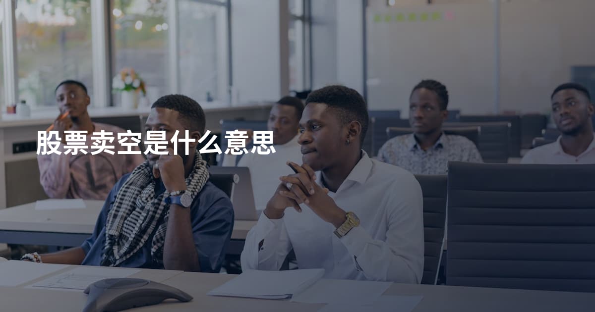 股票卖空是什么意思