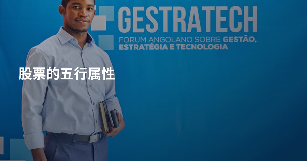 股票的五行属性