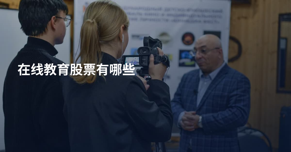 在线教育股票有哪些
