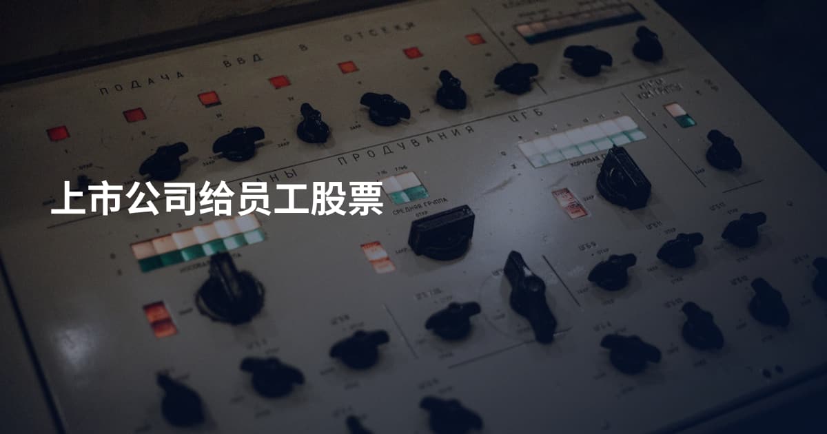 上市公司给员工股票