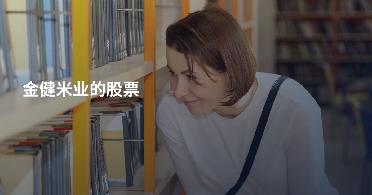 金健米业的股票