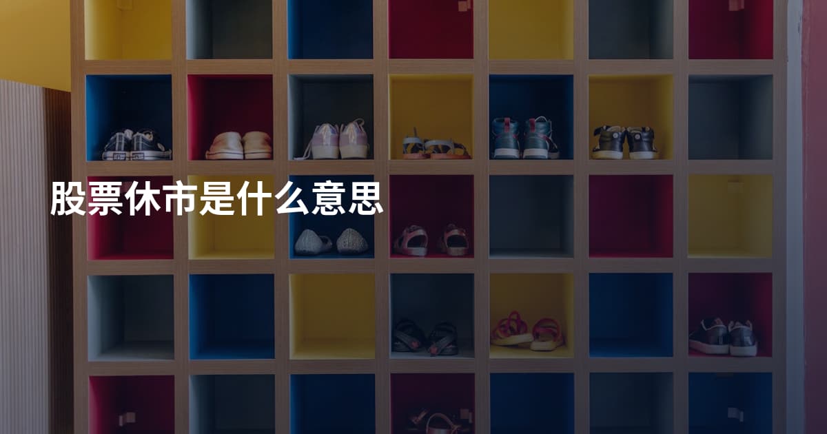 股票休市是什么意思