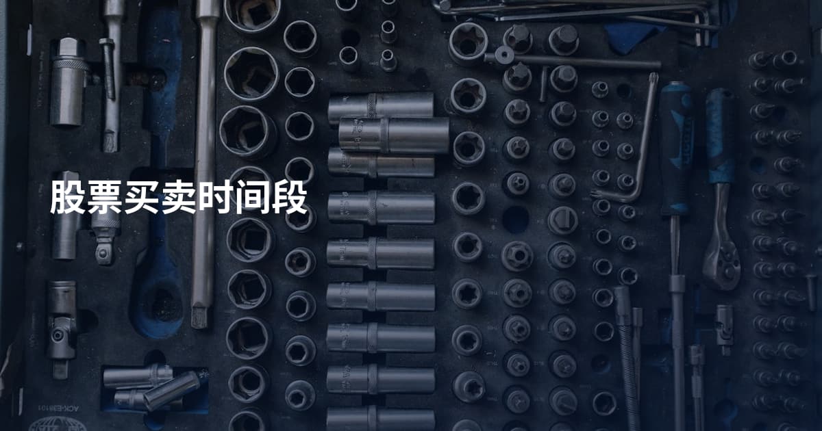股票买卖时间段