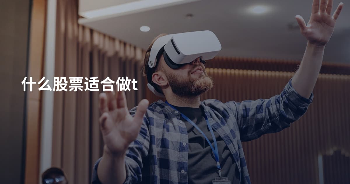 什么股票适合做t