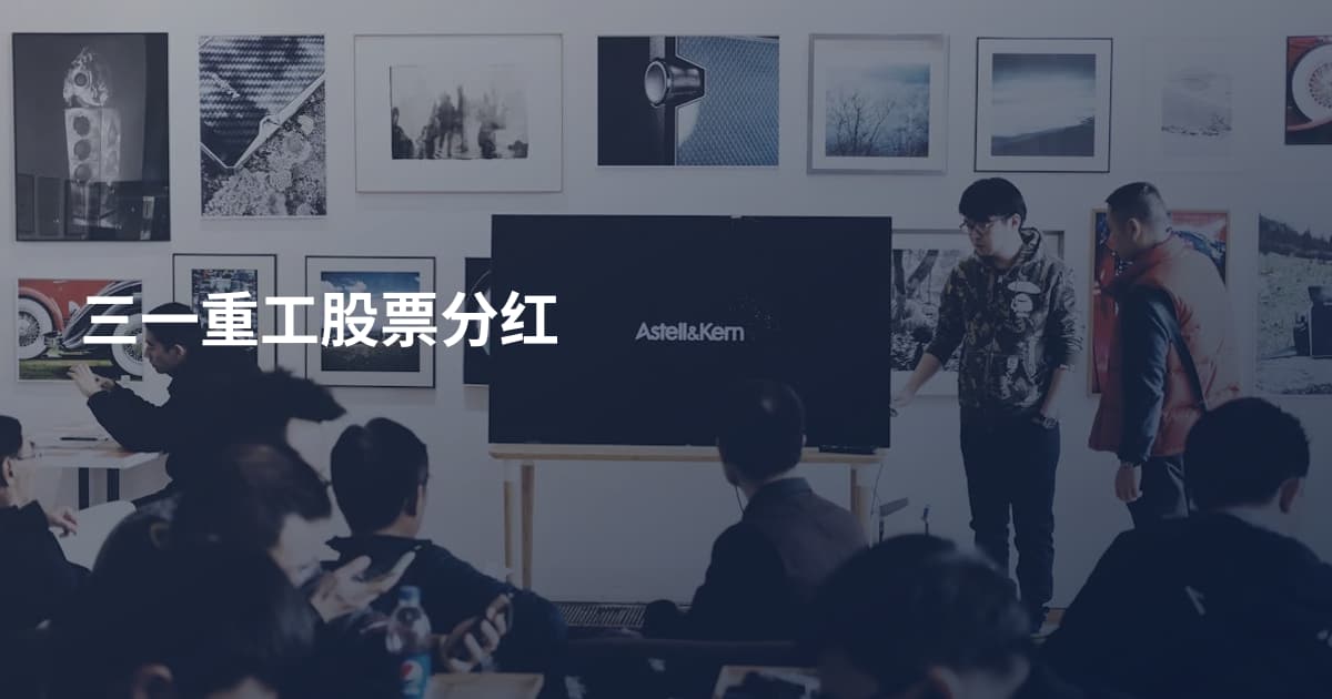 三一重工股票分红