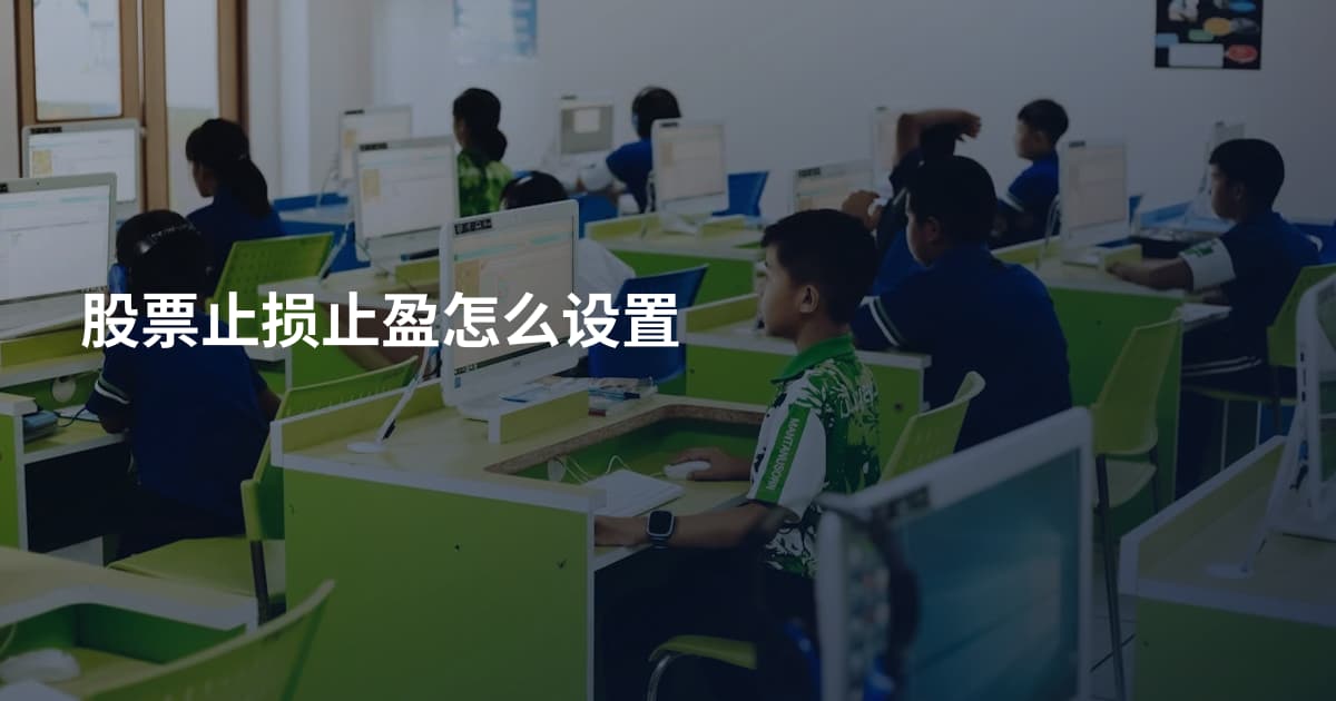 股票止损止盈怎么设置