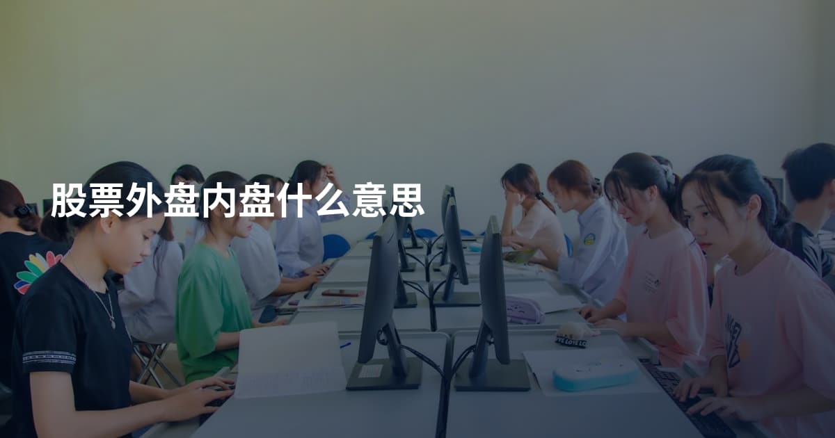 股票外盘内盘什么意思