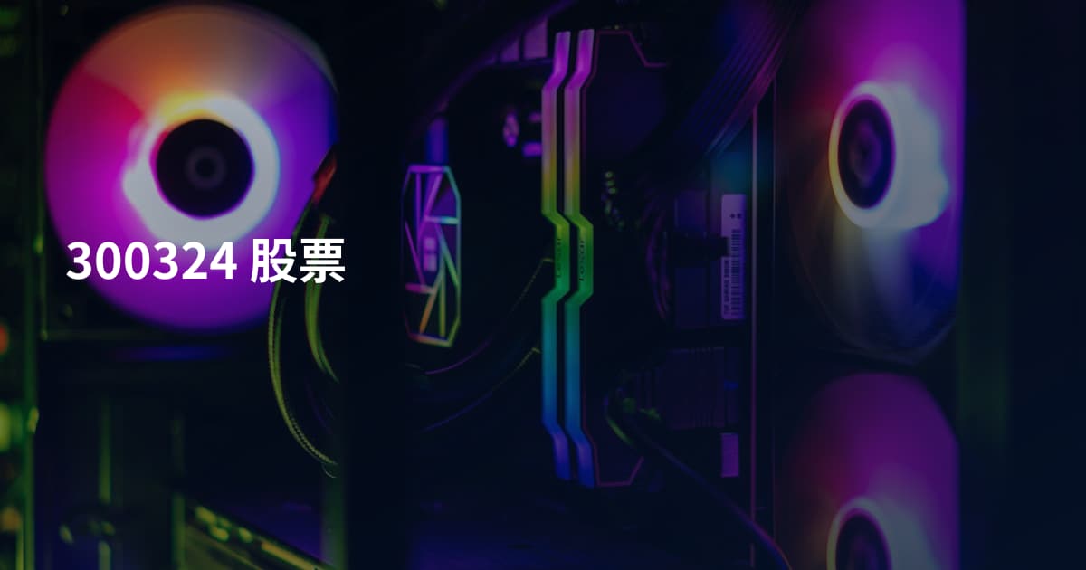 300324 股票