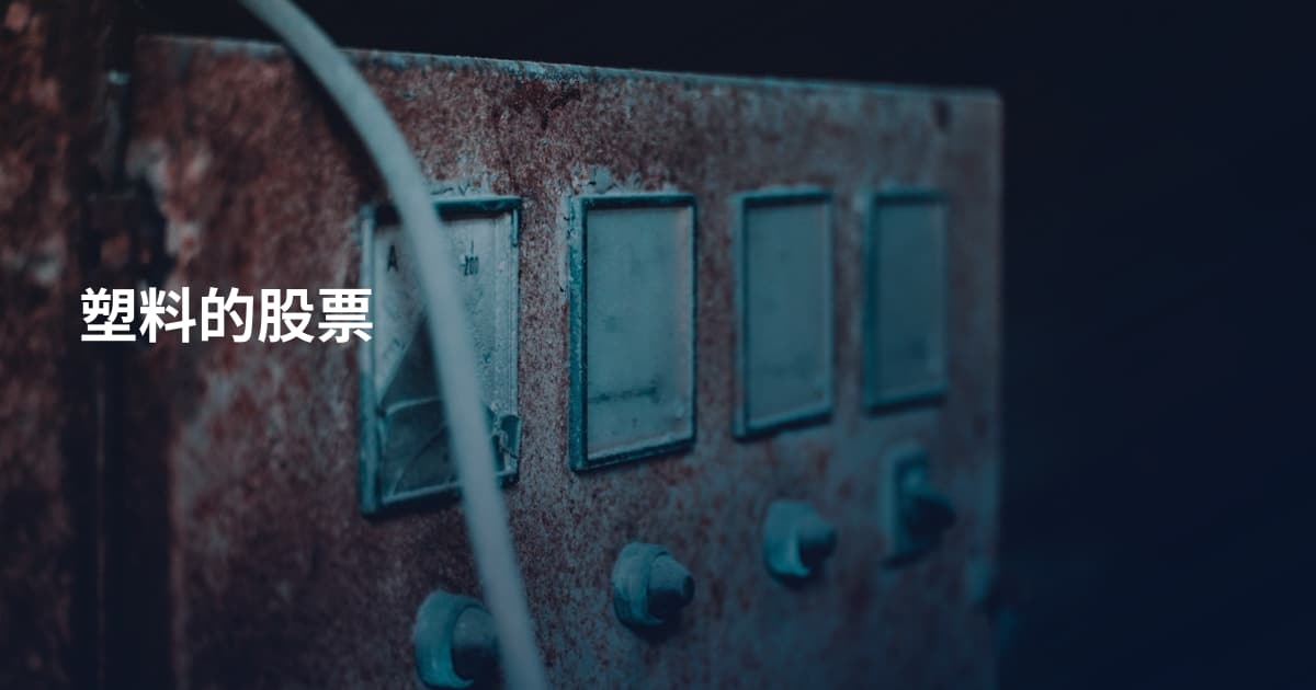 塑料的股票