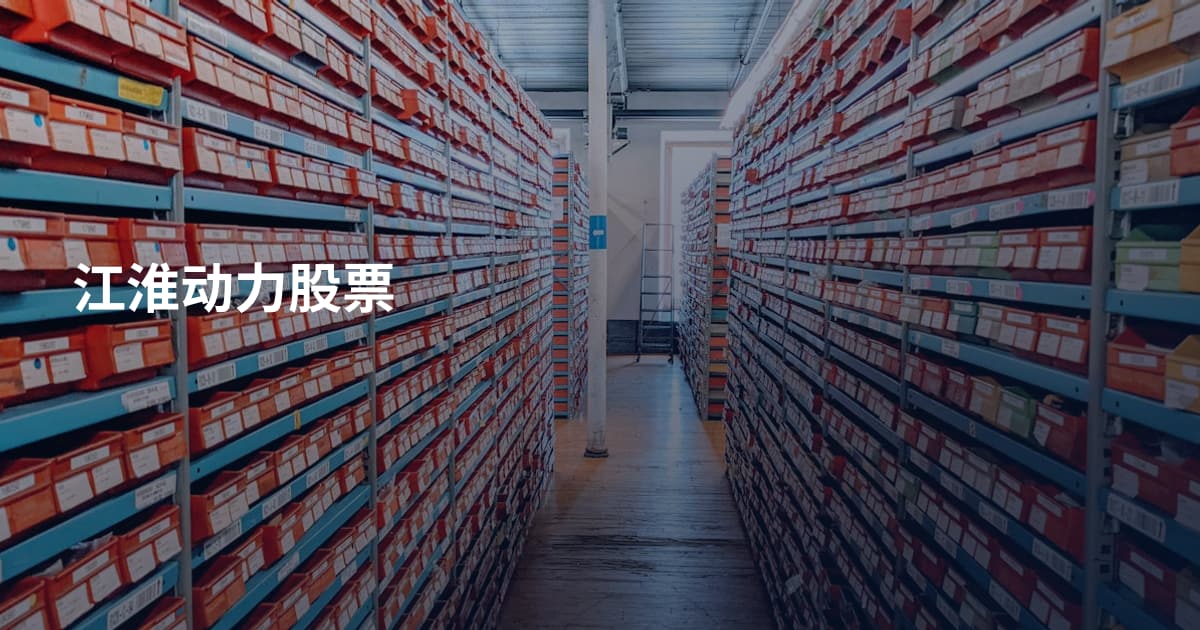 江淮动力股票