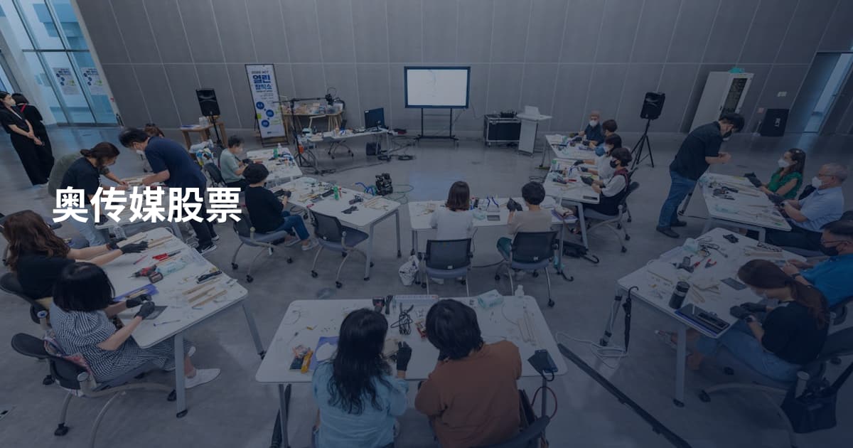 奥传媒股票
