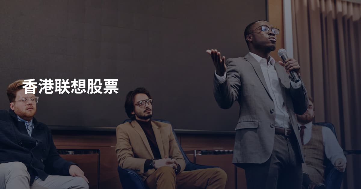 香港联想股票