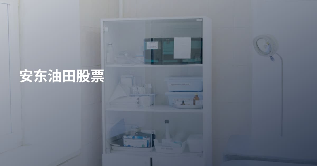 安东油田股票