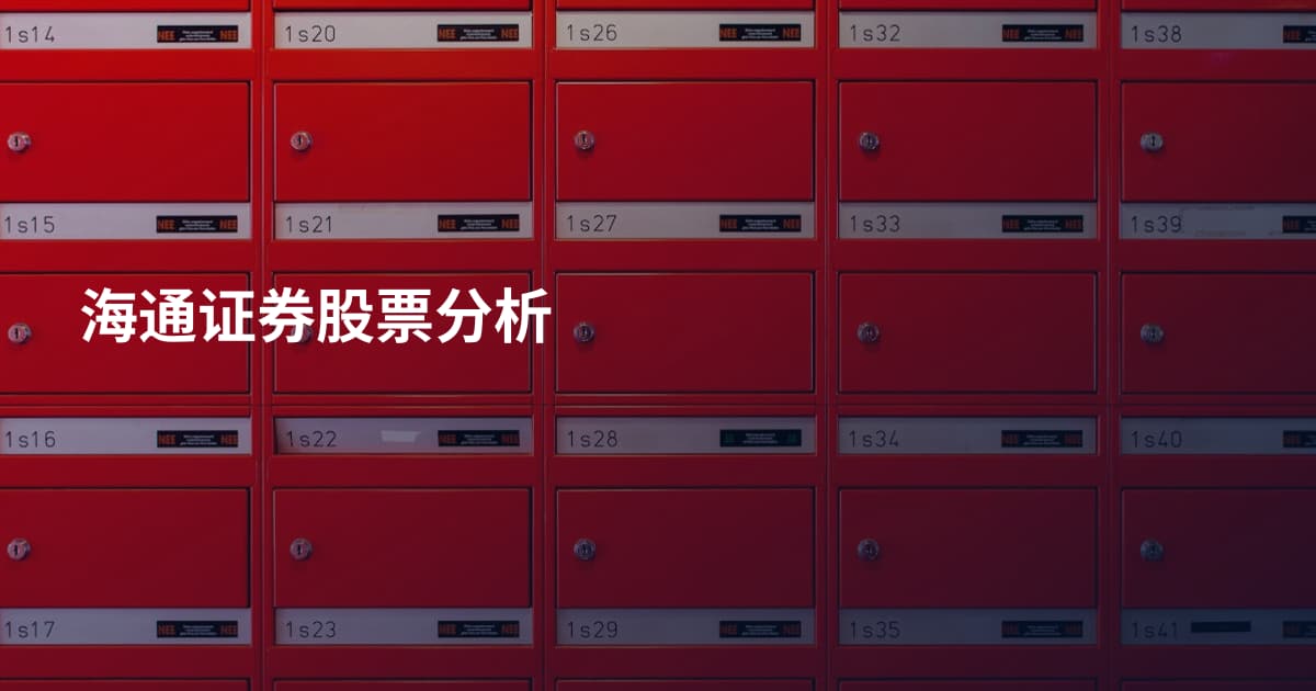 海通证券股票分析
