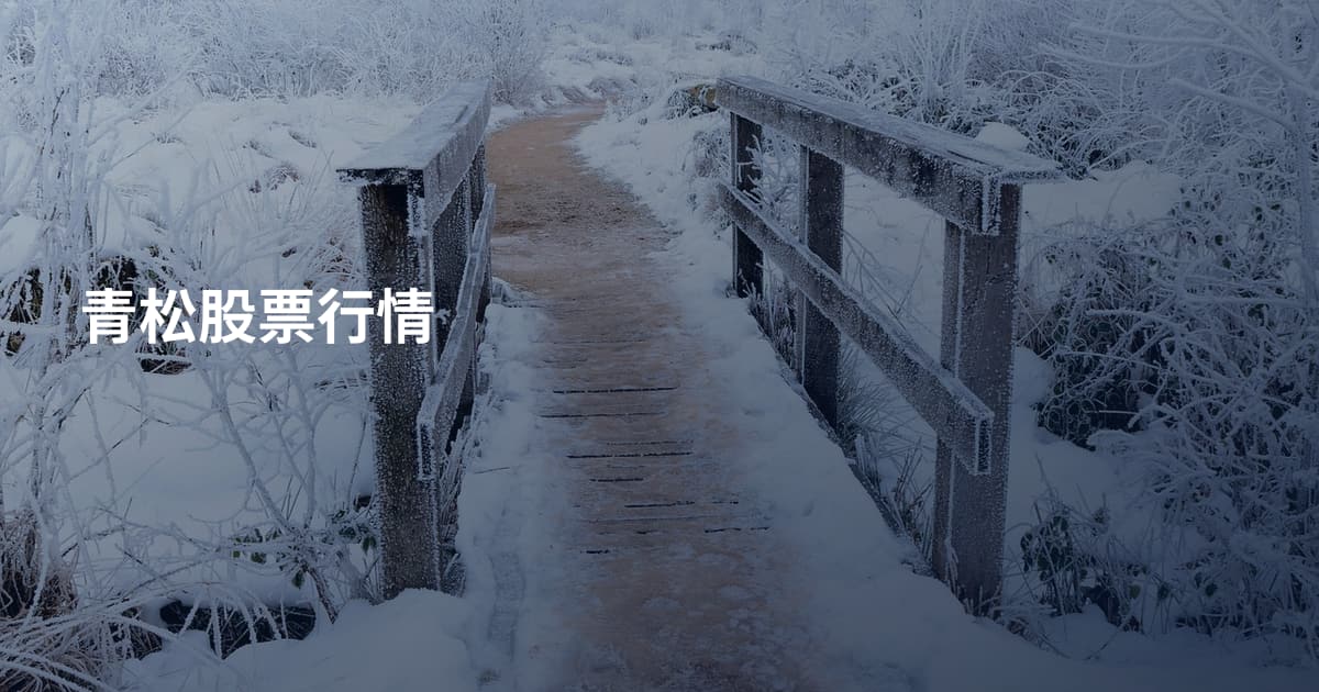 青松股票行情