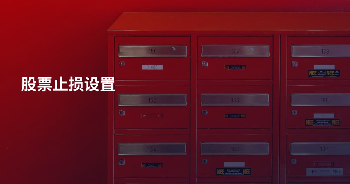 股票止损设置