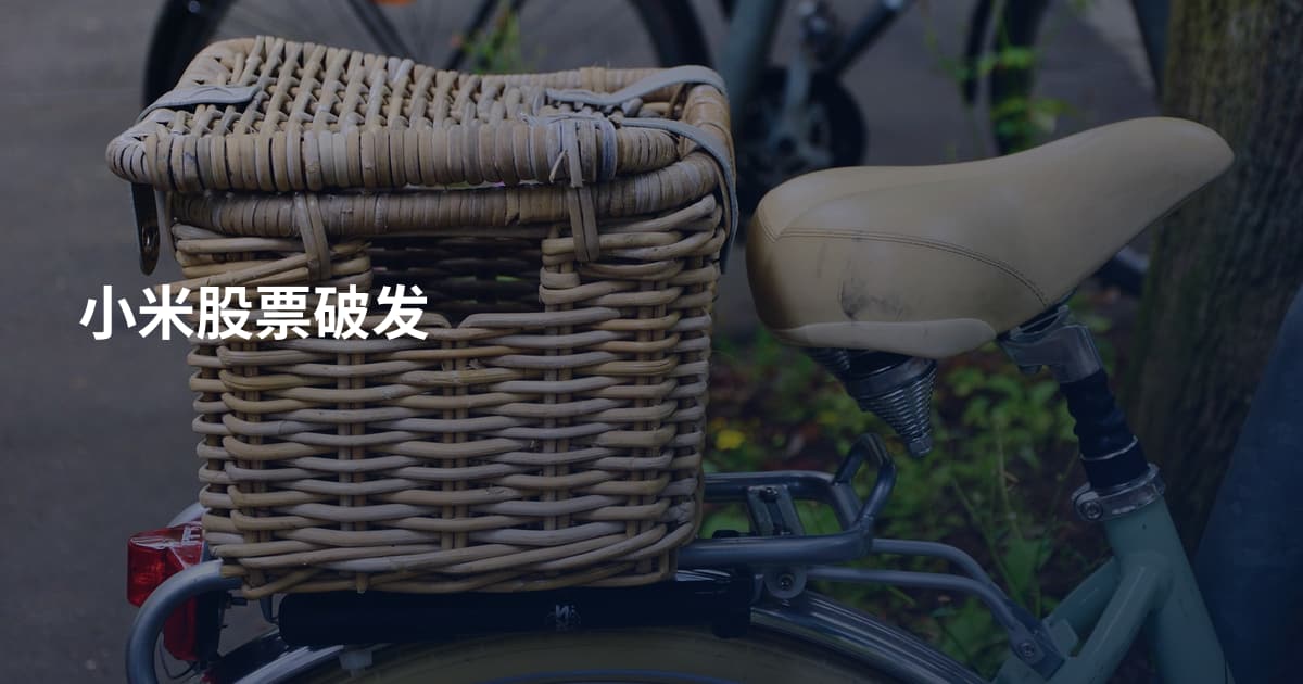 小米股票破发